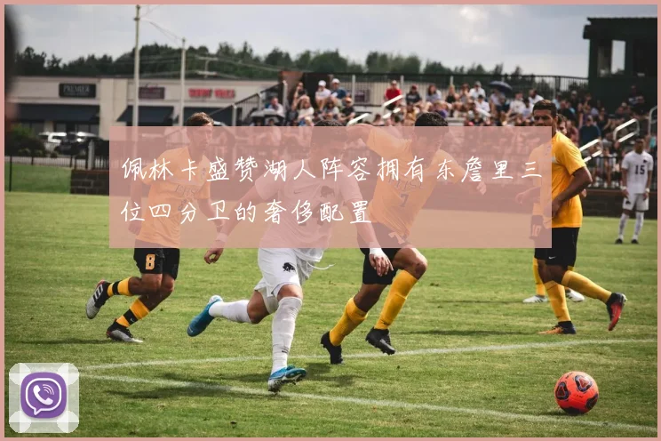 佩林卡盛赞湖人阵容拥有东詹里三位四分卫的奢侈配置
