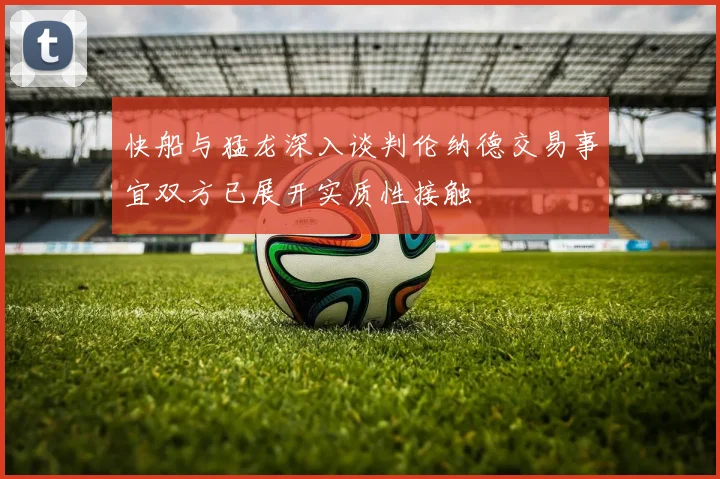 快船与猛龙深入谈判伦纳德交易事宜双方已展开实质性接触
