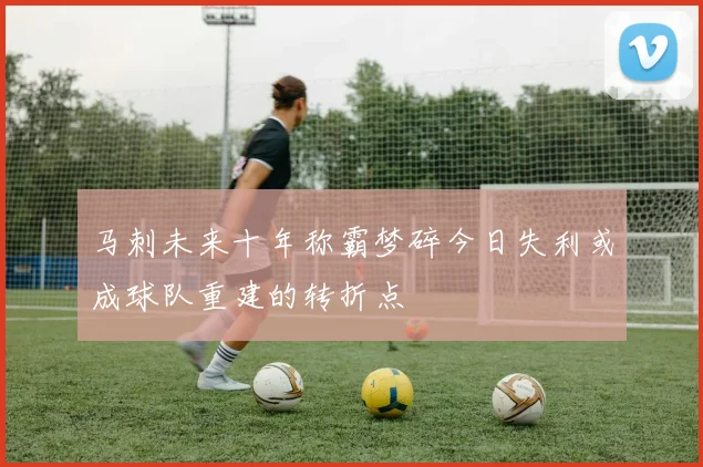马刺未来十年称霸梦碎今日失利或成球队重建的转折点