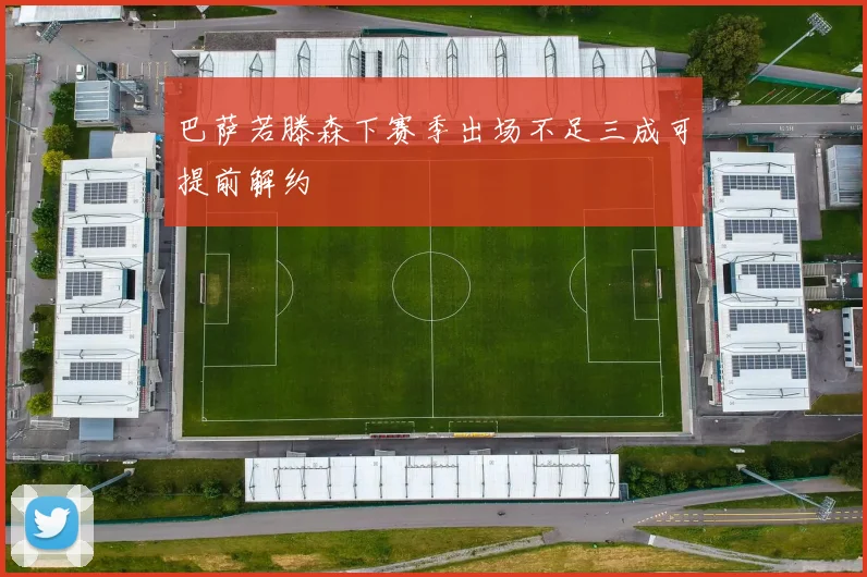 巴萨若滕森下赛季出场不足三成可提前解约